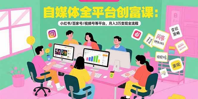 （15479期）自媒体全平台创富课：小红书/百家号/视频号等平台，月入3万变现全流程-客创社 - 专注互联网轻资产创业及网络项目资源整合与分享客创社-免费且强大的项目分享网站！