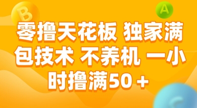 零撸天花板，独家满包技术 不养机 一小时撸满50+【揭秘】-客创社 - 专注互联网轻资产创业及网络项目资源整合与分享客创社-免费且强大的项目分享网站！