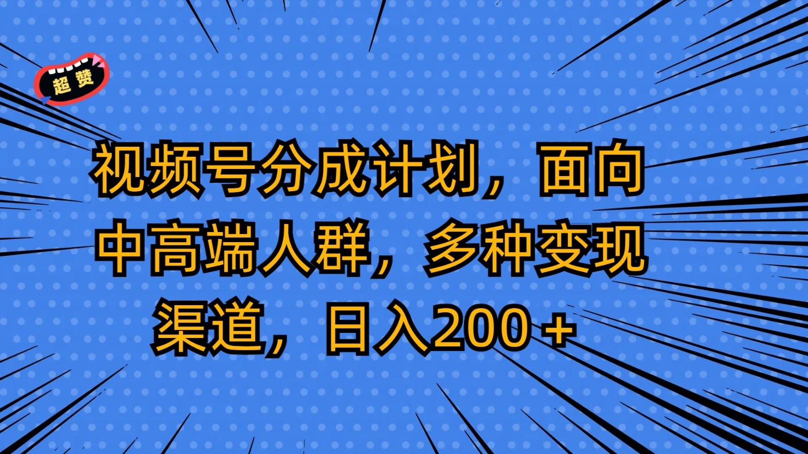 视频号分成计划，面向中高端人群，多种变现渠道，日入200＋客创社 - 专注互联网轻资产创业及网络项目资源整合与分享客创社 - 专注互联网轻资产创业及网络项目资源整合与分享