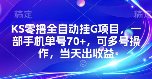 KS零撸全自动挂G项目，一部手机单号70+，可多号操作，当天出收益【揭秘】-客创社 - 专注互联网轻资产创业及网络项目资源整合与分享客创社-免费且强大的项目分享网站！