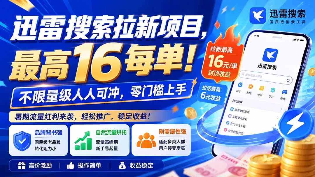 迅雷搜索拉新项目，最高16每单！不限量级人人可冲，零门槛上手(更新0813-鱼见海资源网-免费PHP网站源码模板,插件软件网创AI智能体资源分享平台！
