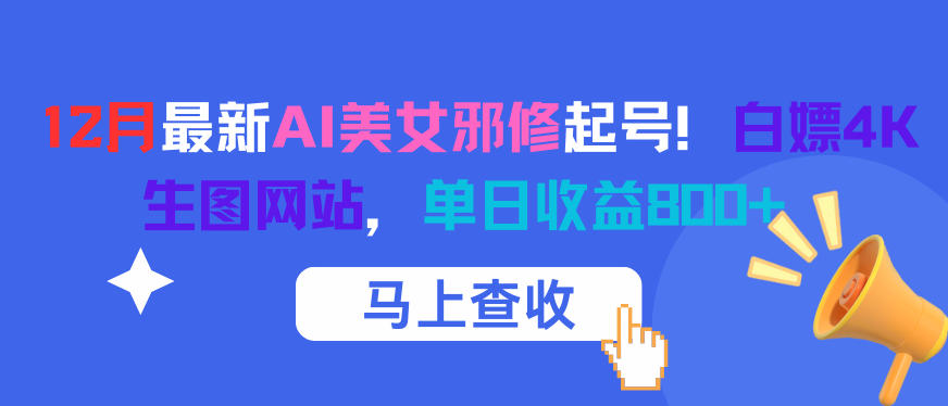 12月最新AI美女邪修起号！白嫖4K生图网站，单日收益8张+客创社区-专注互联网轻资产资源整合与分享客创社区-专注互联网轻资产资源整合与分享