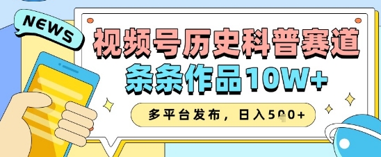 视频号历史科普赛道，条条作品10W+，多平台发布，助你变现收益翻倍-客创社 - 专注互联网轻资产创业及网络项目资源整合与分享客创社-免费且强大的项目分享网站！
