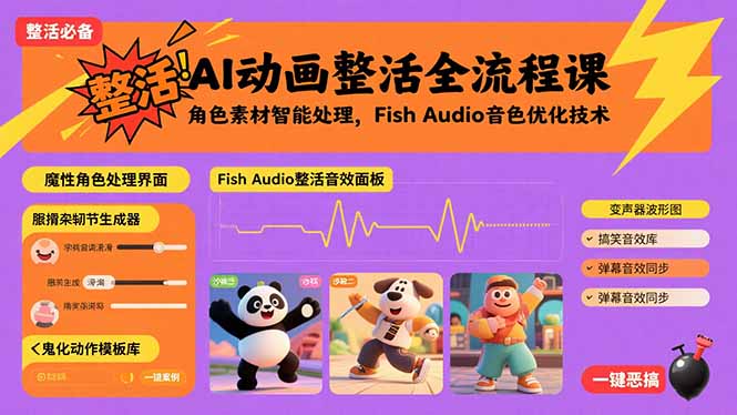 AI动画整活全流程课，角色素材智能处理，Fish Audio音色优化技术-客创社 - 专注互联网轻资产创业及网络项目资源整合与分享客创社-免费且强大的项目分享网站！