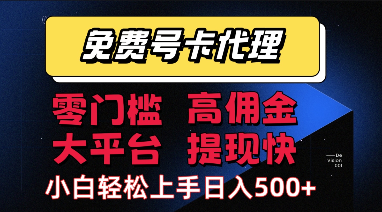 （15473期）手机卡推广轻松赚佣金当天上手日入500＋-客创社 - 专注互联网轻资产创业及网络项目资源整合与分享客创社-免费且强大的项目分享网站！