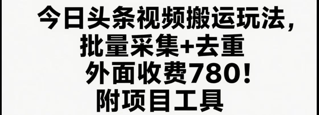 今日头条视频搬运玩法，软件一键去重，轻松日入500+附项目工具-客创社 - 专注互联网轻资产创业及网络项目资源整合与分享客创社-免费且强大的项目分享网站！