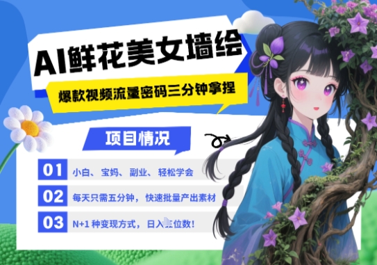 AI+墙绘+美女+鲜花，2025最火流量密码，小白三分钟学会，N种变现渠道，月入五位数-客创社 - 专注互联网轻资产创业及网络项目资源整合与分享客创社-免费且强大的项目分享网站！
