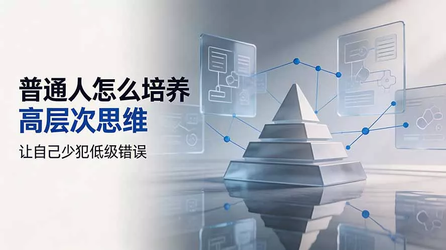 付费文章：普通人怎么培养高层次思维，让自己少犯低级错误 《鱼见海科技》-鱼见海资源网-免费PHP网站源码模板,插件软件网创AI智能体资源分享平台！
