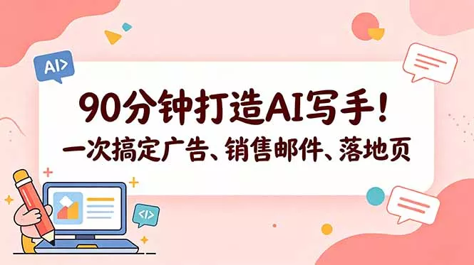 90分钟打造AI写手！一次搞定广告、销售邮件、落地页【原创双语字幕】-鱼见海资源网-免费PHP网站源码模板,插件软件网创AI智能体资源分享平台！