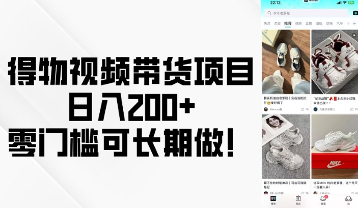 得物视频带货项目，日入200+，零门槛可长期做！客创社 - 专注互联网轻资产创业及网络项目资源整合与分享客创社 - 专注互联网轻资产创业及网络项目资源整合与分享