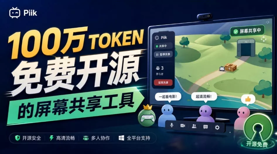 B站UP主耗费100Wtoken制作！免费开源的屏幕共享工具，支持最多20人一起共享使用等Piik星享资源网星享资源网