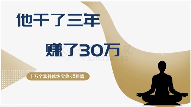 十万个富翁修炼宝典之2.他干了3年，赚了30万客创社 - 专注互联网轻资产创业及网络项目资源整合与分享客创社 - 专注互联网轻资产创业及网络项目资源整合与分享