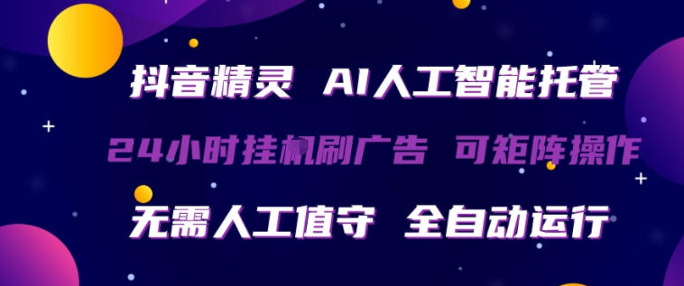 抖音精灵AI人工智能托管，24小时全自动刷广告，无需人工值守，可矩阵操作【揭秘】-云动网创-专注网络创业项目推广与实战，致力于打造一个高质量的网络创业搞钱圈子。