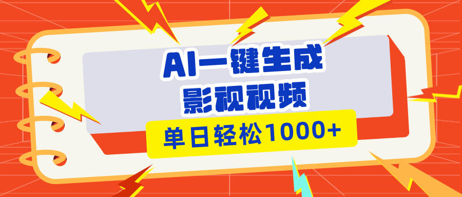 Ai一键生成影视解说视频，仅需十秒即可完成，多平台分发，轻松日入1000+客创社 - 专注互联网轻资产创业及网络项目资源整合与分享客创社 - 专注互联网轻资产创业及网络项目资源整合与分享