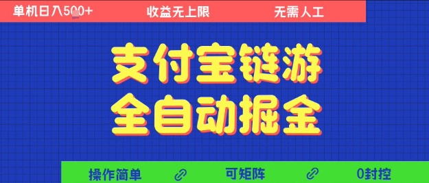 支付宝链游全自动掘金，无需人工，矩阵操作，单机日入5张+【揭秘】-客创社 - 专注互联网轻资产创业及网络项目资源整合与分享客创社-免费且强大的项目分享网站！