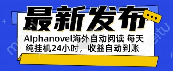 AIphanovel自动阅读：24小时躺挣美金攻略，不需要人工干预，单电脑每天1k+主业副业都可以【揭秘】-客创社 - 专注互联网轻资产创业及网络项目资源整合与分享客创社-免费且强大的项目分享网站！