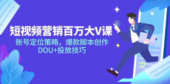 短视频营销百万大V课，账号定位策略，爆款脚本创作，DOU+投放技巧-客创社 - 专注互联网轻资产创业及网络项目资源整合与分享客创社-免费且强大的项目分享网站！