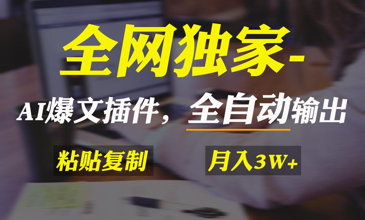 全网独家！AI掘金2.0，通过一个插件全自动输出爆文，粘贴复制矩阵操作，…客创社 - 专注互联网轻资产创业及网络项目资源整合与分享客创社 - 专注互联网轻资产创业及网络项目资源整合与分享