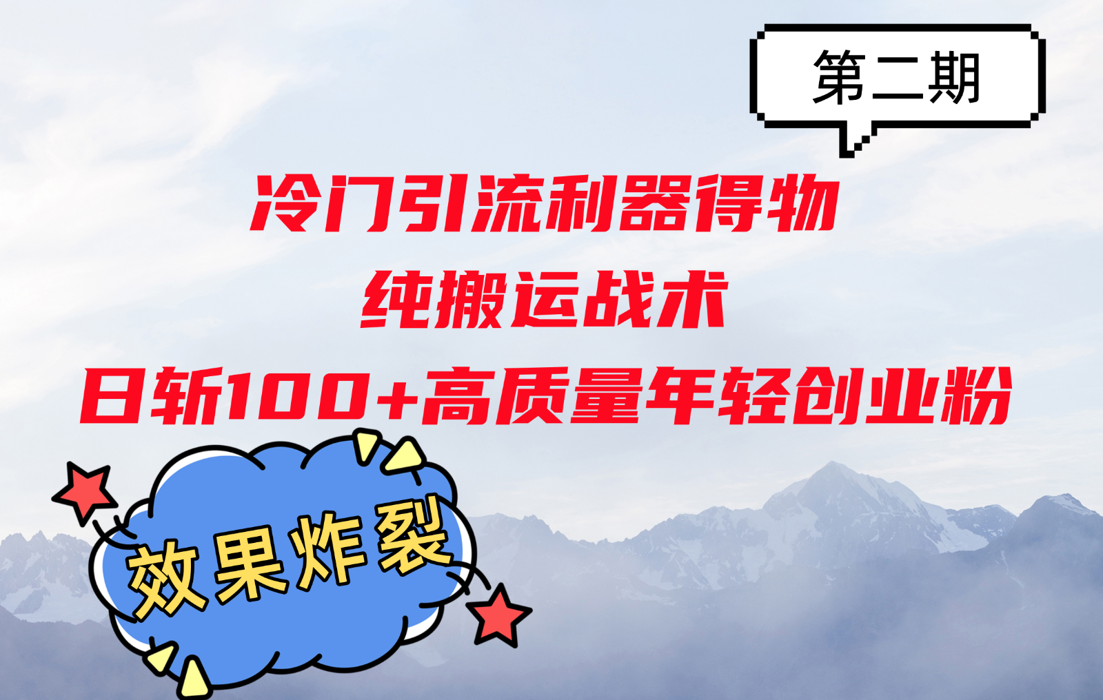冷门引流利器得物，纯搬运战术日斩100+高质量年轻创业粉，效果炸裂！客创社 - 专注互联网轻资产创业及网络项目资源整合与分享客创社 - 专注互联网轻资产创业及网络项目资源整合与分享