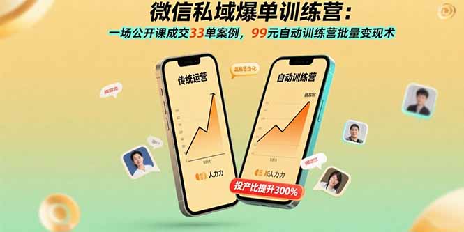 微信私域爆单训练营：一场公开课成交33单案例，99元自动训练营批量变现术-客创社 - 专注互联网轻资产创业及网络项目资源整合与分享客创社-免费且强大的项目分享网站！