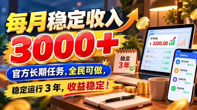 每月稳定收入 3000+ 官方长期任务，全民可做， 稳定运行 3 年，收益稳定！