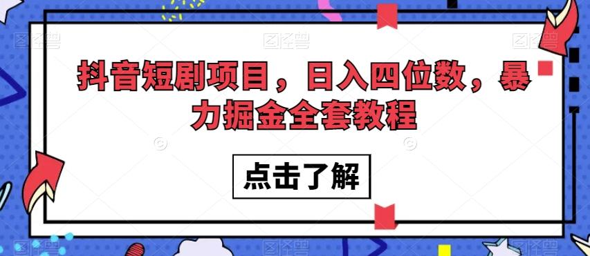 抖音短剧项目，日入四位数，暴力掘金全套教程【揭秘】客创社 - 专注互联网轻资产创业及网络项目资源整合与分享客创社 - 专注互联网轻资产创业及网络项目资源整合与分享