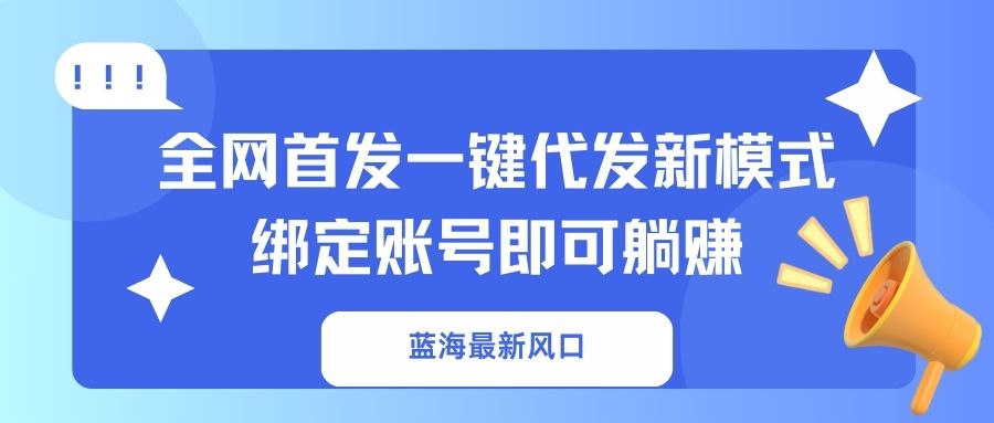 蓝海最新风口，全网首发一键代发新模式！绑定账号即可躺赚客创社 - 专注互联网轻资产创业及网络项目资源整合与分享客创社 - 专注互联网轻资产创业及网络项目资源整合与分享