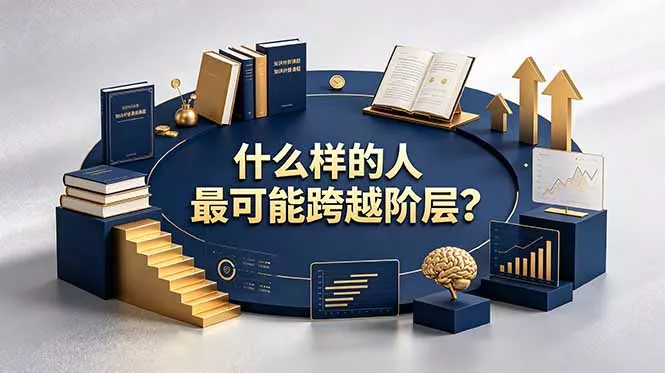 付费文章：什么样的人最可能跨越阶层？具备这五种特质，普通人也能顺利跨越阶层客创社区-专注互联网轻资产资源整合与分享客创社区-专注互联网轻资产资源整合与分享