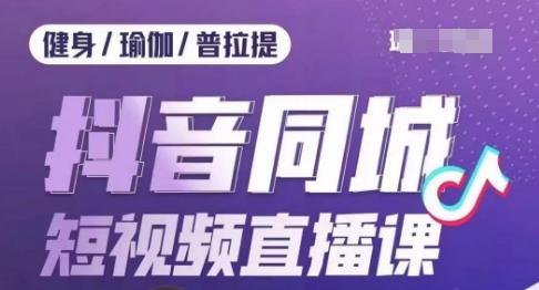 健身行业抖音同城短视频直播课，通过抖音低成本获客提升业绩，门店标准化流程承接流量客创社 - 专注互联网轻资产创业及网络项目资源整合与分享客创社 - 专注互联网轻资产创业及网络项目资源整合与分享