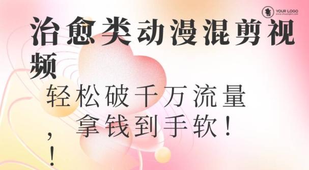 超火爆的动漫混剪视频，配上治愈系的8音乐，轻松破千万流量客创社 - 专注互联网轻资产创业及网络项目资源整合与分享客创社 - 专注互联网轻资产创业及网络项目资源整合与分享