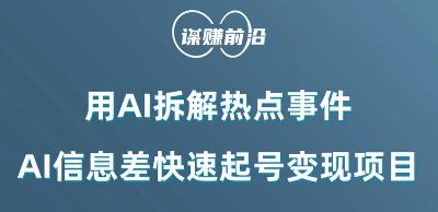 利用AI拆解热点事件，AI信息差快速起号变现项目客创社 - 专注互联网轻资产创业及网络项目资源整合与分享客创社 - 专注互联网轻资产创业及网络项目资源整合与分享
