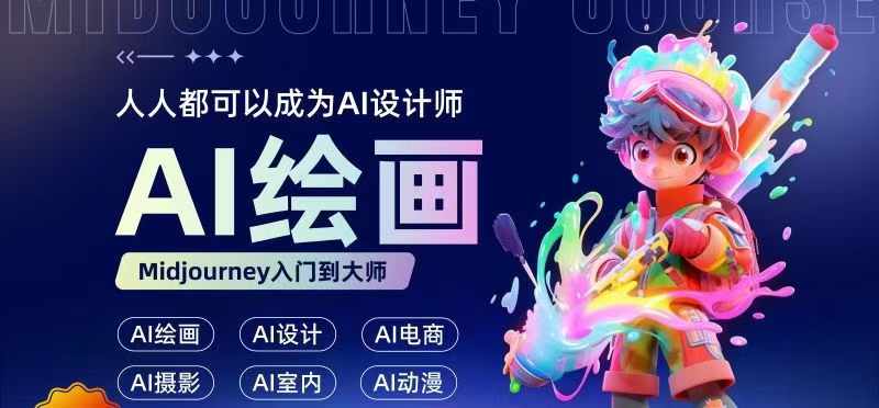 人人都要学的AI绘画设计，零基础教学，无需任何设计背景，轻松晋升AI设计师客创社 - 专注互联网轻资产创业及网络项目资源整合与分享客创社 - 专注互联网轻资产创业及网络项目资源整合与分享