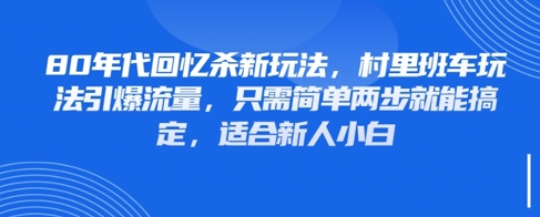 80年代回忆杀新玩法，村里班车玩法引爆流量，只需简单两步就能搞定，适合新人小白客创社 - 专注互联网轻资产创业及网络项目资源整合与分享客创社 - 专注互联网轻资产创业及网络项目资源整合与分享