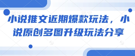 小说推文近期爆款玩法，小说原创多图升级玩法分享-客创社 - 专注互联网轻资产创业及网络项目资源整合与分享客创社-免费且强大的项目分享网站！