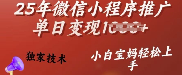 25年微信小程序推广单日变现多张，独家技术，小白宝妈轻松上手【揭秘】客创社 - 专注互联网轻资产创业及网络项目资源整合与分享客创社 - 专注互联网轻资产创业及网络项目资源整合与分享