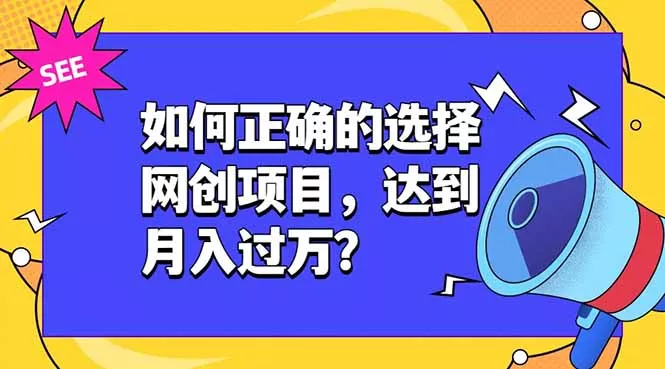 如何正确的选择网创项目，达到月入过万？，本课程教你正确选择项目。客创社区-专注互联网轻资产资源整合与分享客创社区-专注互联网轻资产资源整合与分享