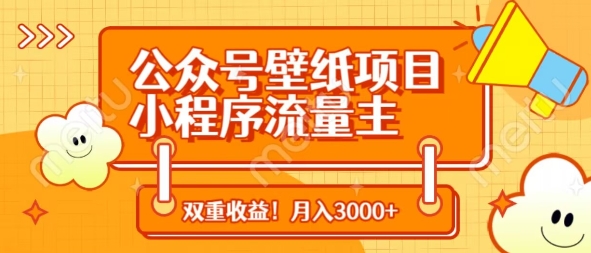 公众号壁纸项目，小程序流量主双收益，月入3000+-客创社 - 专注互联网轻资产创业及网络项目资源整合与分享客创社-免费且强大的项目分享网站！