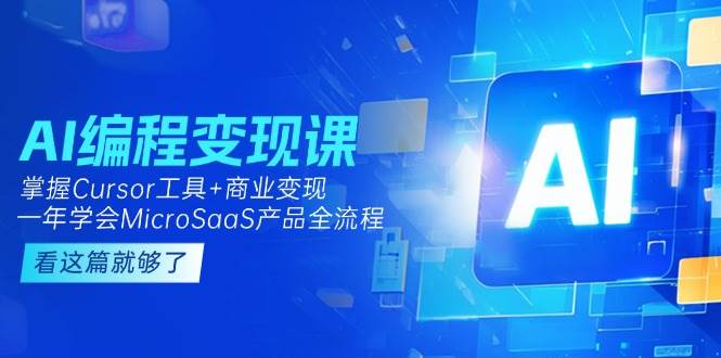 AI编程变现课：掌握Cursor工具+商业变现，一年学会MicroSaaS产品全流程-客创社 - 专注互联网轻资产创业及网络项目资源整合与分享客创社-免费且强大的项目分享网站！