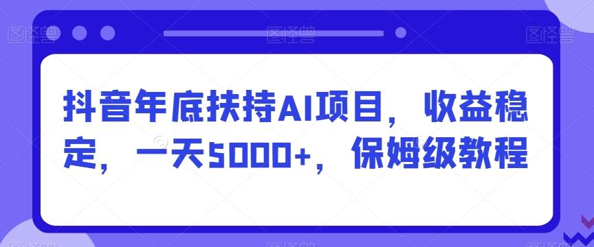 抖音年底扶持AI项目，收益稳定，一天5000+，保姆级教程客创社 - 专注互联网轻资产创业及网络项目资源整合与分享客创社 - 专注互联网轻资产创业及网络项目资源整合与分享