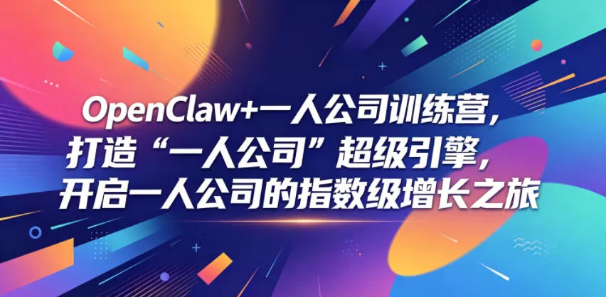 OpenClaw+一人公司训练营，打造“一人公司”超级引擎，开启一人公司的指数级增长之旅-鱼见海资源网-免费PHP网站源码模板,插件软件网创AI智能体资源分享平台！