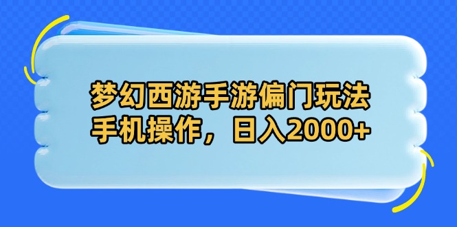 梦幻西游手游偏门玩法，手机操作，日入2000+客创社 - 专注互联网轻资产创业及网络项目资源整合与分享客创社 - 专注互联网轻资产创业及网络项目资源整合与分享