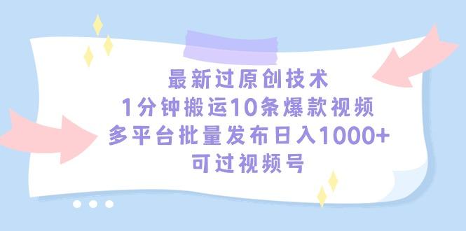 最新过原创技术，1分钟搬运10条爆款视频，多平台批量发布日入1000+，可…客创社 - 专注互联网轻资产创业及网络项目资源整合与分享客创社 - 专注互联网轻资产创业及网络项目资源整合与分享