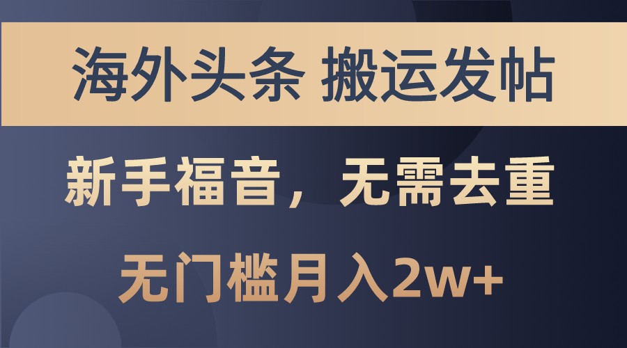 海外头条撸美金，搬运发帖，新手福音，甚至无需去重，无门槛月入2w+客创社 - 专注互联网轻资产创业及网络项目资源整合与分享客创社 - 专注互联网轻资产创业及网络项目资源整合与分享