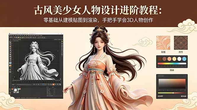 古风美少女人物设计进阶教程：零基础从建模贴图到渲染，手把手学会3D人物创作-鱼见海资源网-免费PHP网站源码模板,插件软件网创AI智能体资源分享平台！