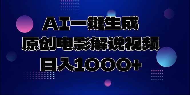 （15131期）AI一键生成原创电影解说视频，日入1000+-客创社 - 专注互联网轻资产创业及网络项目资源整合与分享客创社-免费且强大的项目分享网站！