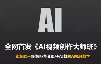 Ai视频创作大师班(更新2026)主用 -、辅助 +中赚AI网