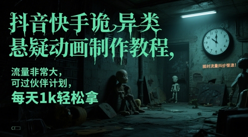 抖音快手诡异类悬疑动画制作教程，流量非常大，可过伙伴计划，每天1k轻松拿-客创社 - 专注互联网轻资产创业及网络项目资源整合与分享客创社-免费且强大的项目分享网站！