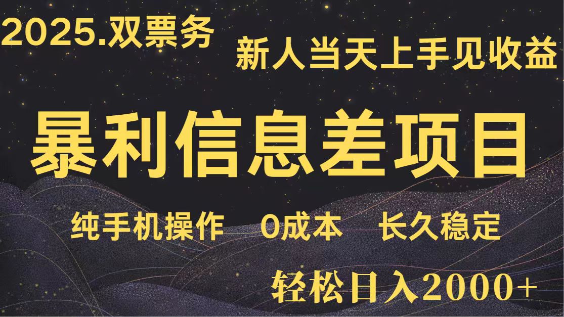 日入2000+ 全网独家 高利润信息差项目 副业翻身 新人当天收益 小白长期饭票-客创社 - 专注互联网轻资产创业及网络项目资源整合与分享客创社-免费且强大的项目分享网站！