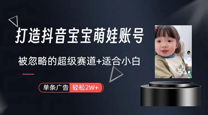 打造抖音宝宝账号，一条广告2W，大部分人忽略的超级赛道，小白简单入手客创社 - 专注互联网轻资产创业及网络项目资源整合与分享客创社 - 专注互联网轻资产创业及网络项目资源整合与分享