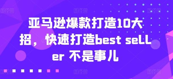 亚马逊爆款打造10大招，快速打造best seller 不是事儿客创社 - 专注互联网轻资产创业及网络项目资源整合与分享客创社 - 专注互联网轻资产创业及网络项目资源整合与分享